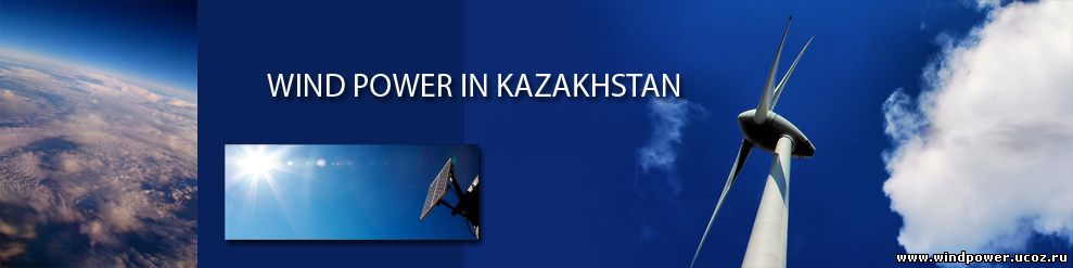 Ветрогенераторы, солнечные батареи, аккумуляторы, инверторы, контроллеры, мачты в Казахстане от тороговой марки Samal Energy